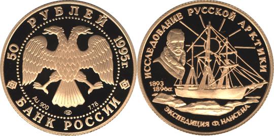 Юбилейная монета 
Ф.Нансен. 50 рублей