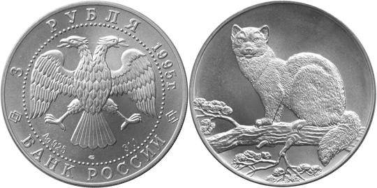 Юбилейная монета 
Соболь 3 рубля