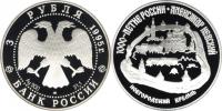 Юбилейная монета 
Александр Невский 3 рубля