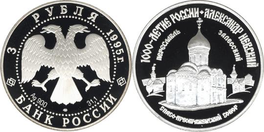 Юбилейная монета 
Александр Невский 3 рубля
