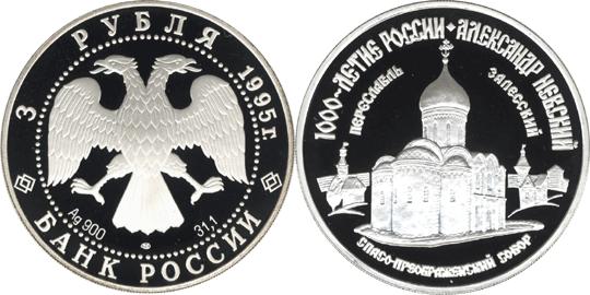 Юбилейная монета 
Александр Невский 3 рубля