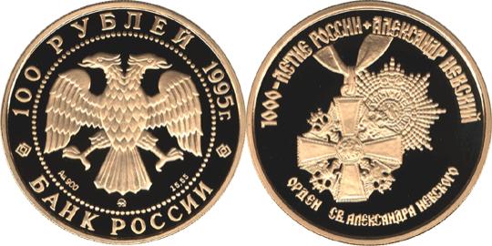 Юбилейная монета 
Александр Невский 100 рублей