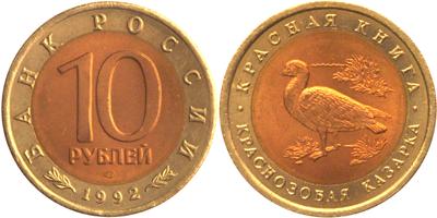 Юбилейная монета 
Краснозобая казарка 10 рублей