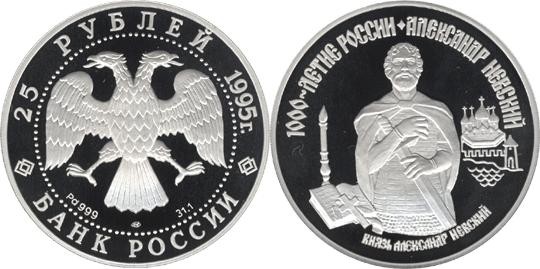 Юбилейная монета 
Александр Невский 25 рублей