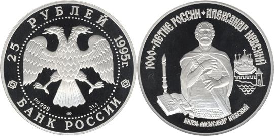 Юбилейная монета 
Александр Невский 25 рублей