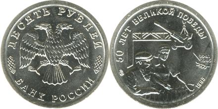 Юбилейная монета 
50 лет Великой Победы 10 рублей