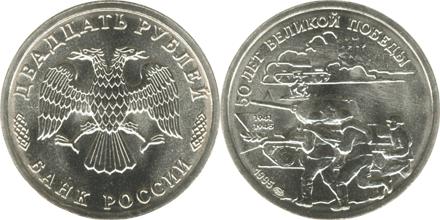 Юбилейная монета 
50 лет Великой Победы 20 рублей