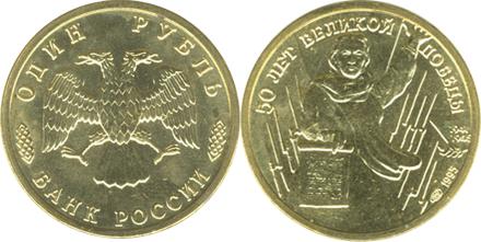 Юбилейная монета 
50 лет Великой Победы 1 рубль
