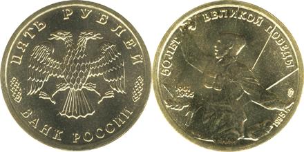 Юбилейная монета 
50 лет Великой Победы 5 рублей
