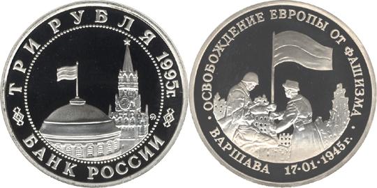 Юбилейная монета 
Освобождение Европы от фашизма. Варшава 3 рубля