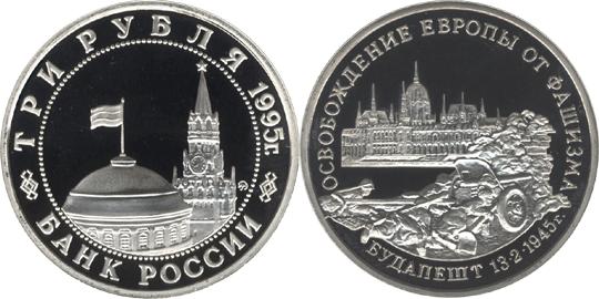 Юбилейная монета 
Освобождение Европы от фашизма. Будапешт 3 рубля