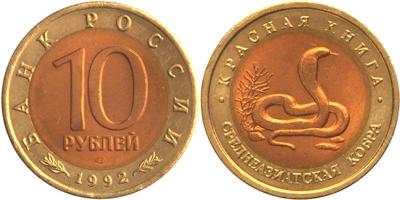 Юбилейная монета 
Среднеазиатская кобра 10 рублей