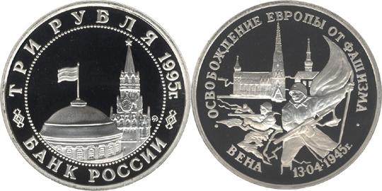 Юбилейная монета 
Освобождение Европы от фашизма. Вена 3 рубля