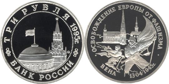 Юбилейная монета 
Освобождение Европы от фашизма. Вена 3 рубля