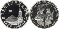 Юбилейная монета 
Освобождение Европы от фашизма. Встреча на Эльбе 3 рубля