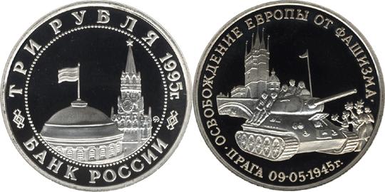 Юбилейная монета 
Освобождение Европы от фашизма. Прага 3 рубля