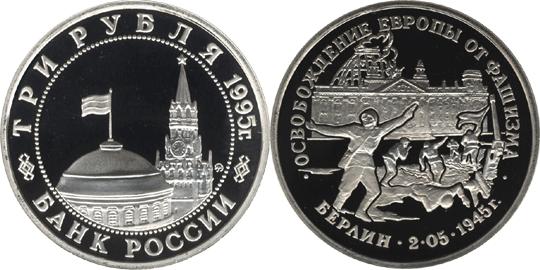 Юбилейная монета 
Освобождение Европы от фашизма. Берлин 3 рубля