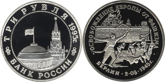 Юбилейная монета 
Освобождение Европы от фашизма. Берлин 3 рубля