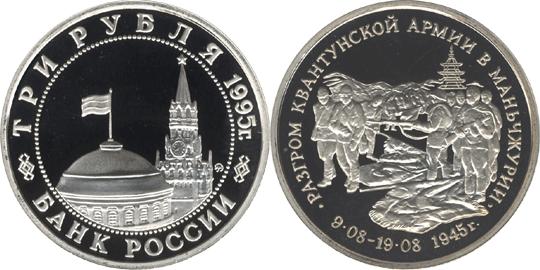 Юбилейная монета 
Разгром советскими войсками Квантунской армии в Маньчжурии 3 рубля