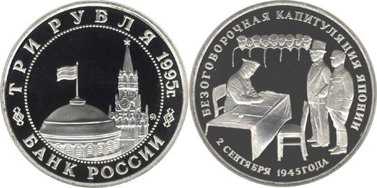 Юбилейная монета 
Безоговорочная  капитуляция Японии. 3 рубля