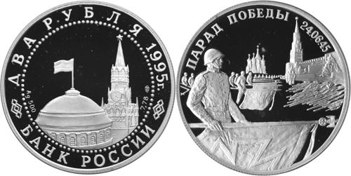 Юбилейная монета 
Парад Победы в Москве (Флаги у Кремлёвской стены) 2 рубля