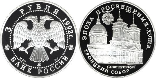 Юбилейная монета 
Троицкий собор 3 рубля