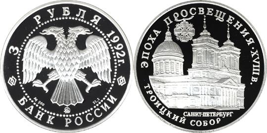 Юбилейная монета 
Троицкий собор 3 рубля