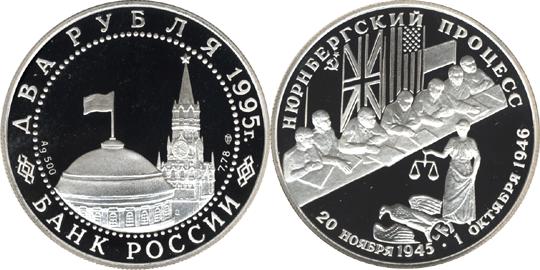 Юбилейная монета 
Нюрнбергский процесс 2 рубля