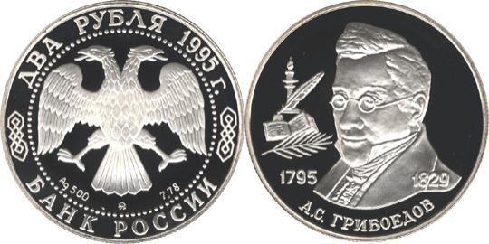 Юбилейная монета 
200-летие со дня рождения А.С. Грибоедова 2 рубля