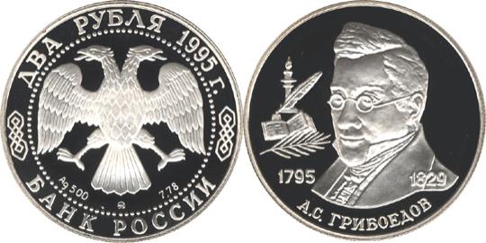 Юбилейная монета 
200-летие со дня рождения А.С. Грибоедова 2 рубля