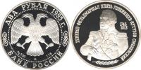 Юбилейная монета 
250-летие со дня рождения М.И.Кутузова. 2 рубля
