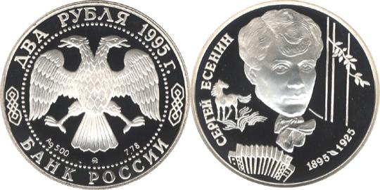 Юбилейная монета 
100-летие со дня рождения С.А.Есенина 2 рубля