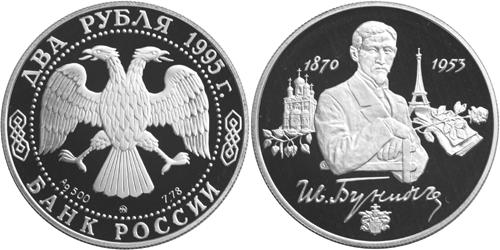 Юбилейная монета 
125-летие со дня рождения И.А.Бунина. 2 рубля