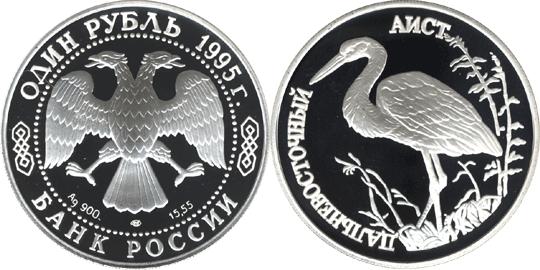 Юбилейная монета 
Дальневосточный аист 1 рубль