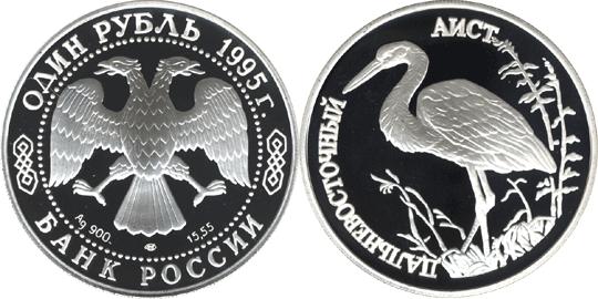 Юбилейная монета 
Дальневосточный аист 1 рубль