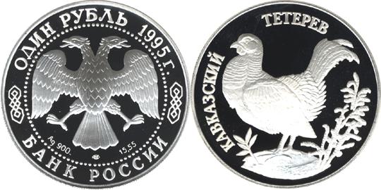 Юбилейная монета 
Кавказский тетерев 1 рубль