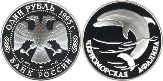Юбилейная монета 
Черноморская афалина 1 рубль