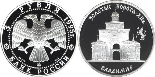 Юбилейная монета 
Золотые ворота, XII в., г. Владимир. 3 рубля