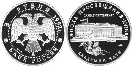 Юбилейная монета 
Академия наук 3 рубля