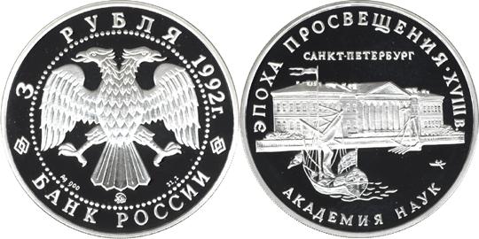 Юбилейная монета 
Академия наук 3 рубля