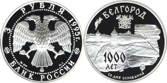 Юбилейная монета 
1000-летие основания г. Белгорода. 3 рубля