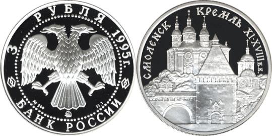 Юбилейная монета 
Смоленский Кремль, XI - XVIII в.в . 3 рубля