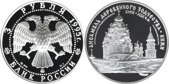 Юбилейная монета 
Ансамбль деревянного зодчества в Кижах 3 рубля