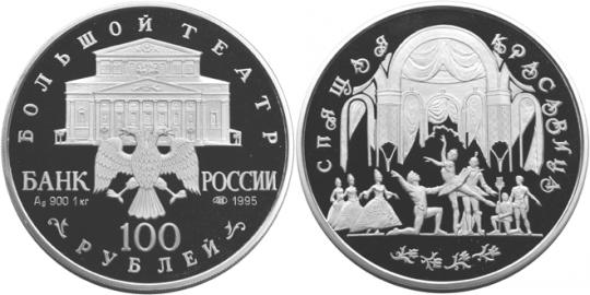 Юбилейная монета 
Спящая красавица 100 рублей