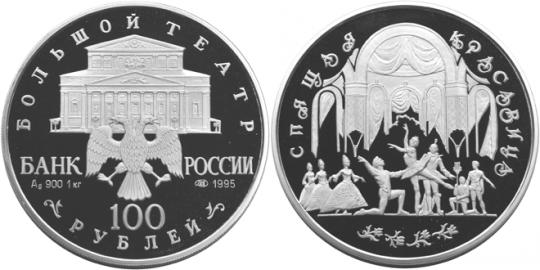 Юбилейная монета 
Спящая красавица 100 рублей