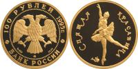 Юбилейная монета 
Спящая красавица 100 рублей