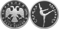 Юбилейная монета 
Спящая красавица 50 рублей