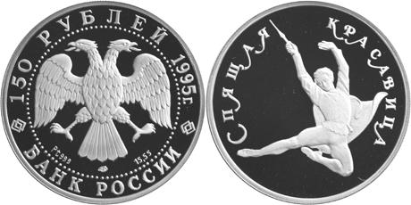 Юбилейная монета 
Спящая красавица 150 рублей
