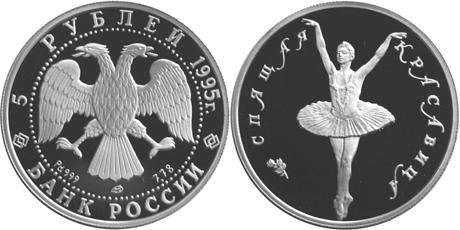 Юбилейная монета 
Спящая красавица 5 рублей