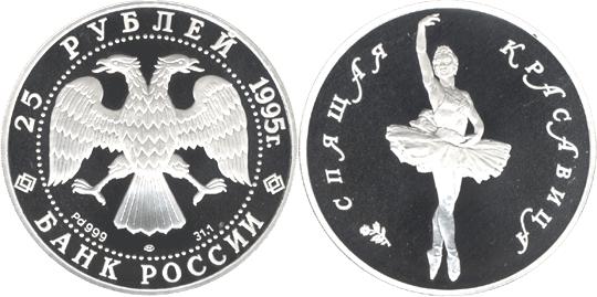 Юбилейная монета 
Спящая красавица 25 рублей